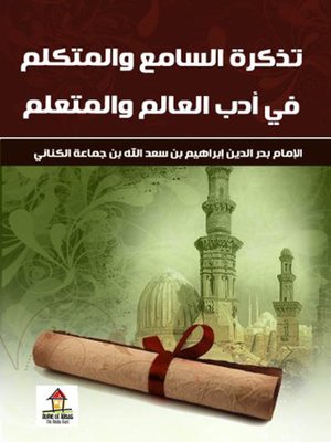 cover image of تذكرة السامع و المتكلم في أدب العالم و المتعلم